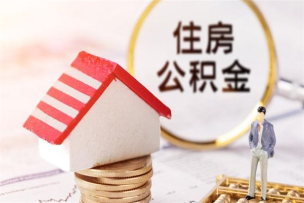 泗阳欠了一身债能否提取公积金（欠债可以提取公积金吗）