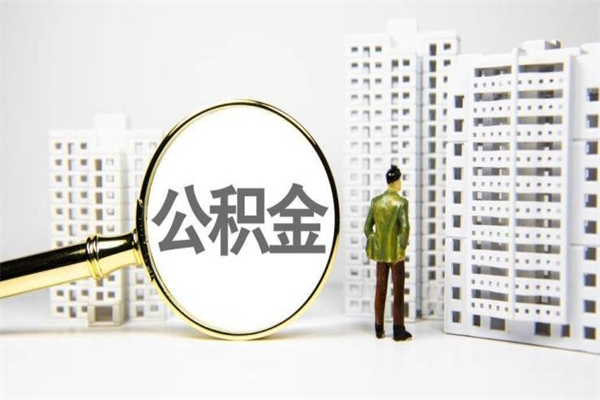泗阳公积金提取出来有什么影响吗（公积金提取后有影响吗）