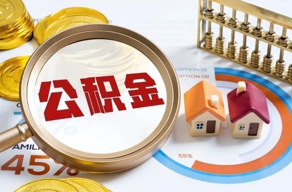 泗阳住房公积金封存怎么回事（住房公积金封存状态是什么情况）