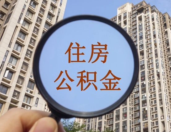 泗阳缺钱怎么把公积金提取出来（没钱怎么取公积金）