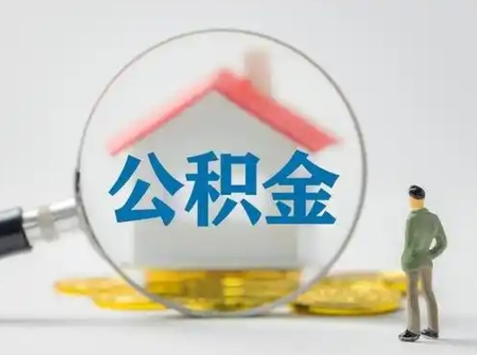 泗阳公积金怎么退出来在哪里退（公积金怎么退款申请流程）