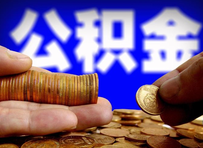 泗阳公积金一次取多少（公积金一次最多取多少钱）